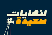 Istimala – Arabic Color Font, a Script Font by Mostafa El Abasiry (Thumbnail 14 of 14)