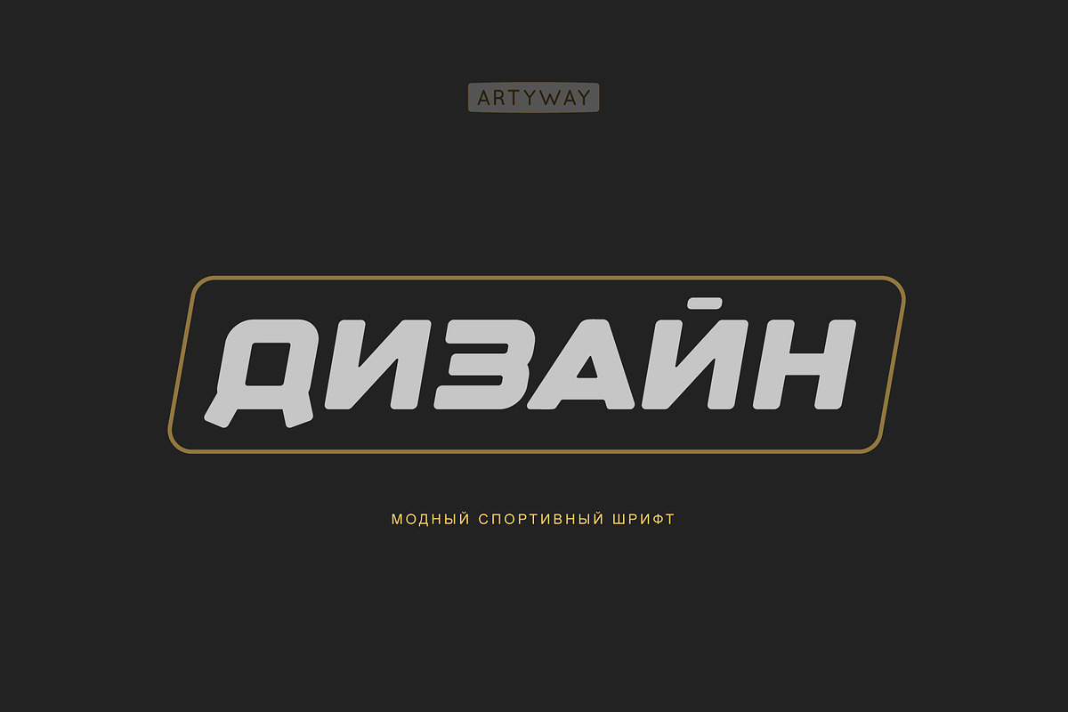 Cyrillic Sport Font Design