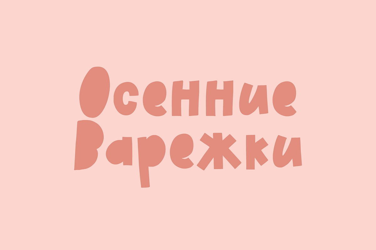 Autumn Mittens Latin + Cyrillic, a Handwritten Font by supfonts (Photo 2 of 12)