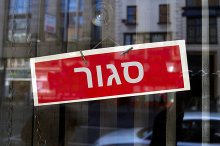 closed sign in Hebrew