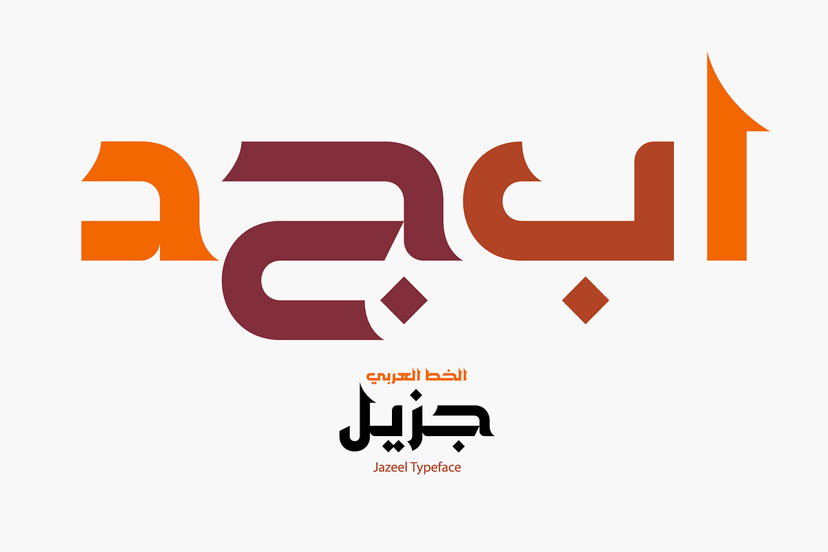 Jazeel - Arabic Font | خط جزيل