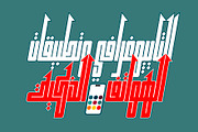 Kufikan - Arabic Typeface, a Script Font by Mostafa El Abasiry (Thumbnail 7 of 17)