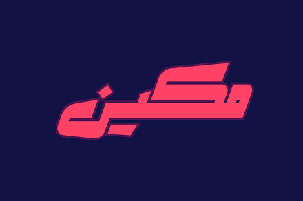 Makeen - Arabic Font, a Font by Mostafa El Abasiry