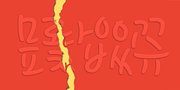 Core Narae, a Handwritten Font by S-Core (Thumbnail 1 of 5)