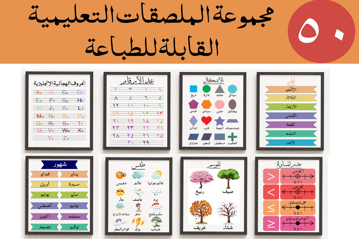مجموعةالملصقات التعليمية القابلة عربی