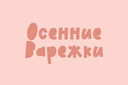Autumn Mittens Latin + Cyrillic, a Handwritten Font by supfonts (Thumbnail 2 of 12)
