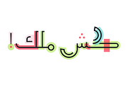 Talween - Arabic Colorfont, a Font by Mostafa El Abasiry (Thumbnail 9 of 19)
