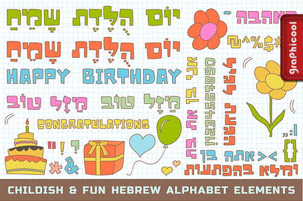 Hebrew Birthday Fun Vector Elements