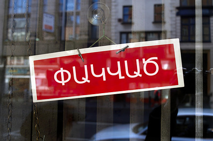 closed sign in Armenian