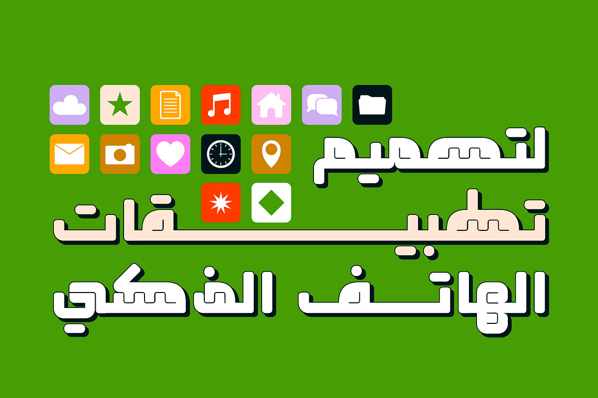 Taqtaqah - Arabic Font, a Sans Serif Font by Mostafa El Abasiry (Photo 9 of 15)