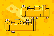 Cartoony - Arabic Color Font, a Script Font by Mostafa El Abasiry (Thumbnail 5 of 18)