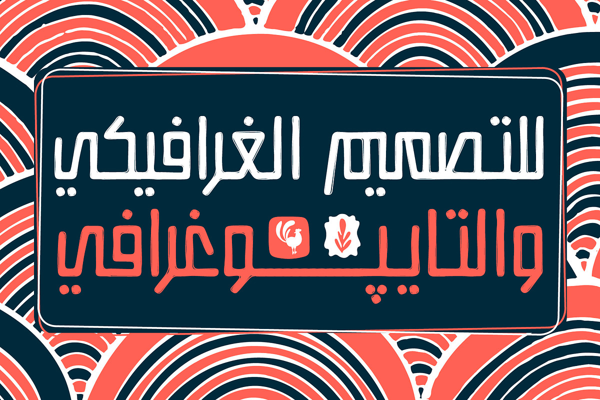 Istitalah - Arabic Font, a Script Font by Mostafa El Abasiry (Photo 7 of 16)