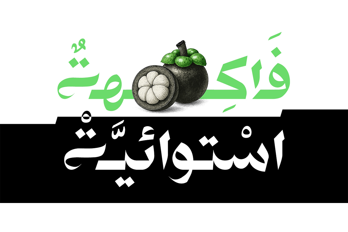 Best Font Ever Arabic, a Font by Foda Foundry (Photo 8 of 8)