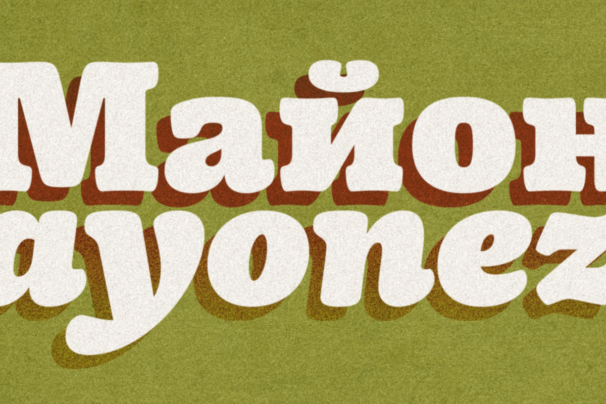 Mayonez family (14 fonts)
