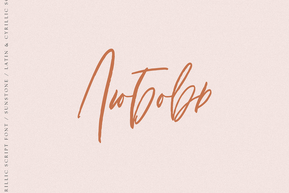 Sunstone Cyrillic & Latin, a Handwritten Font by supfonts (Photo 11 of 11)