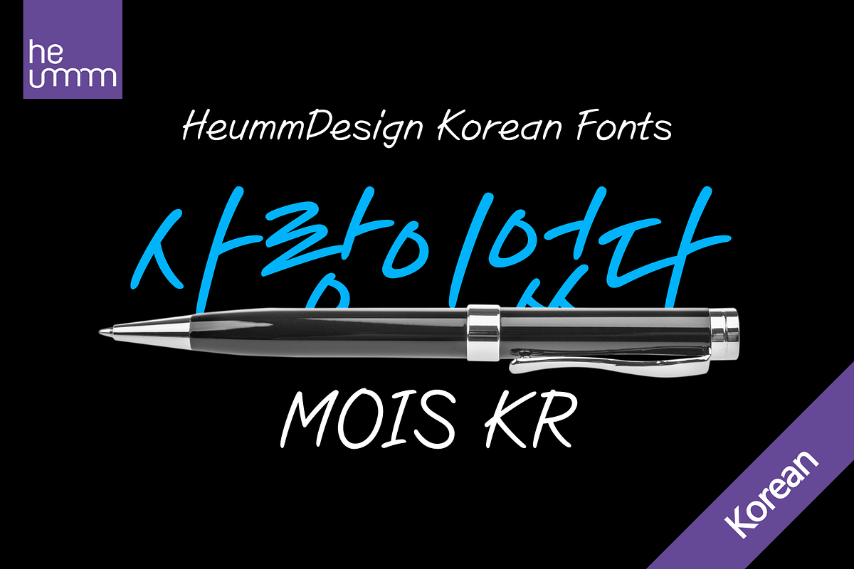 HU Mois KR / 20% OFF, a Handwritten Font by heummdesign (Photo 1 of 6)