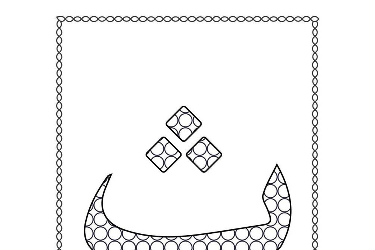 Dot Marker Arabic Alphabet Activity, an Education Illustration by Sourcedigi (Photo 4 of 4)