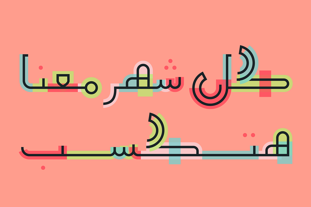 Talween - Arabic Colorfont, a Font by Mostafa El Abasiry (Photo 12 of 19)