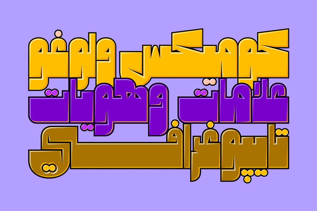 Cartoony - Arabic Color Font, a Script Font by Mostafa El Abasiry (Photo 6 of 18)