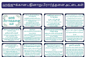 Tamil Hajj Dua Cards