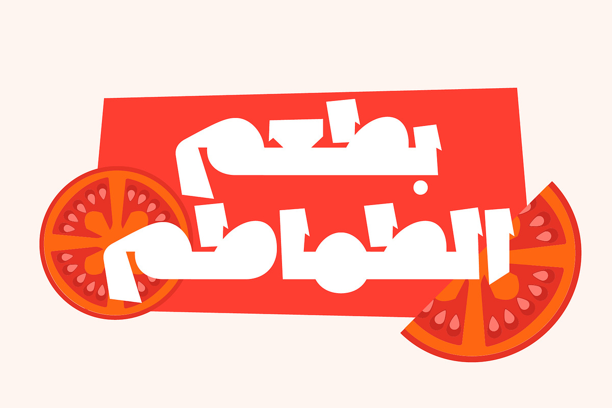 Lakhbatah - Arabic Font, a Script Font by Mostafa El Abasiry (Photo 8 of 15)