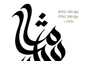 Mashaallah Arabic Calligraphy Art, a Decorative Illustration by Artemieva Kateryna (Thumbnail 2 of 3)