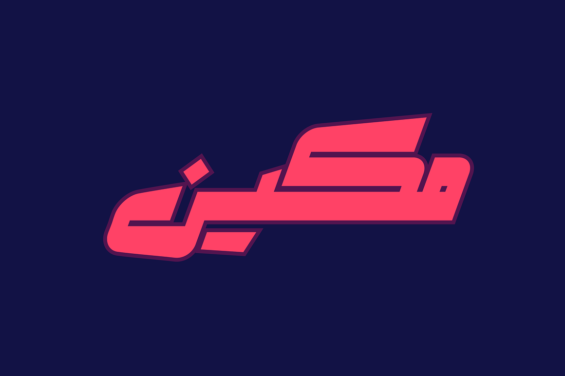Makeen - Arabic Font, a Font by Mostafa El Abasiry (Photo 1 of 13)