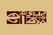 Shafrah - Arabic Font, a Script Font by Mostafa El Abasiry (Thumbnail 3 of 11)