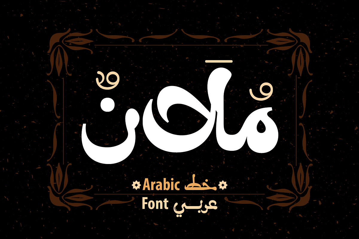 Molan - Arabic Font, a Script Font by Mostafa El Abasiry (Photo 1 of 16)