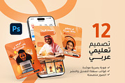 Arabic Educational Templates عربي, a Social Media Template by doutopia (Thumbnail 1 of 6)