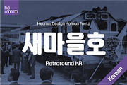 HU Retroround KR / 20% OFF, a Sans Serif Font by heummdesign (Thumbnail 1 of 6)