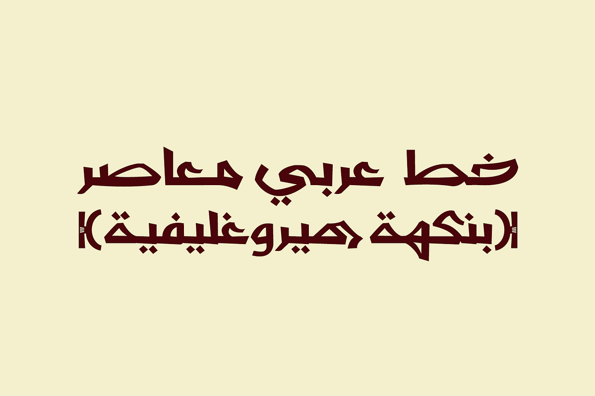 Shafrah - Arabic Font | خط شفرة preview 2