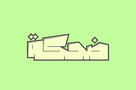 Dahka - Arabic Font, a Font by Mostafa El Abasiry