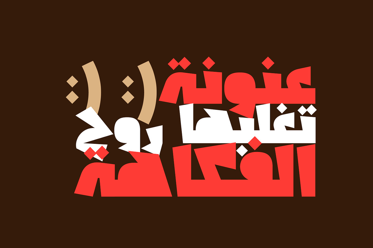 Shakhabeet - Arabic Font | خط شخابيط preview 8