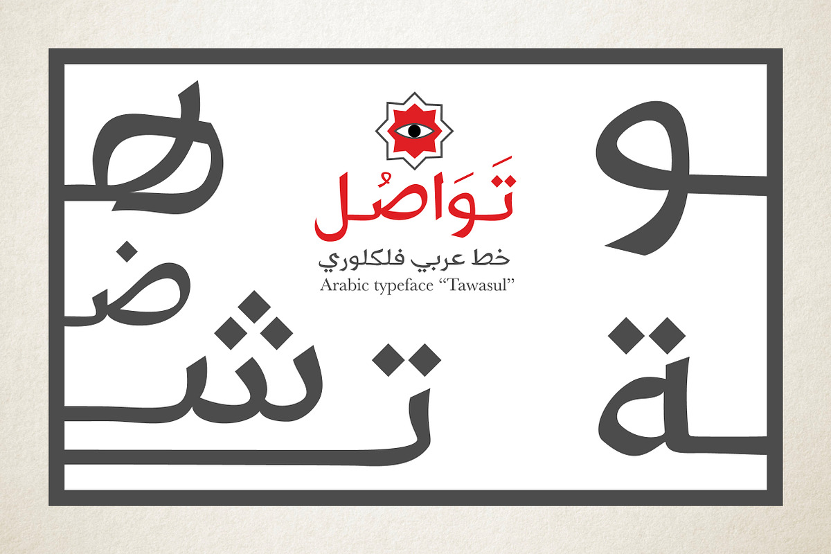 Tawasul - Arabic Font, a Handwritten Font by Mostafa El Abasiry (Photo 1 of 8)