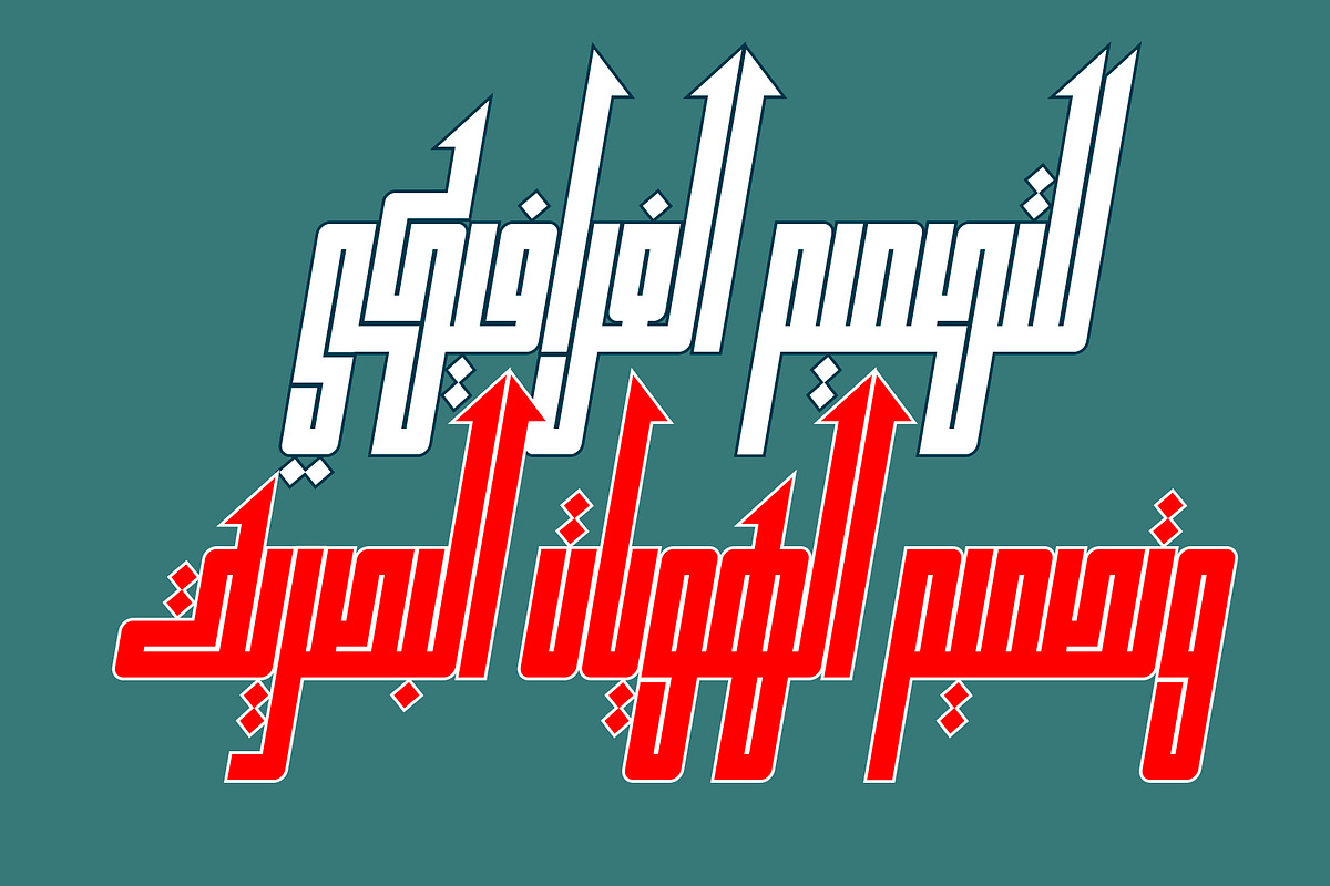 Kufikan - Arabic Typeface, a Script Font by Mostafa El Abasiry (Photo 9 of 17)