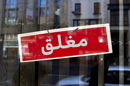 closed sign in Arabic