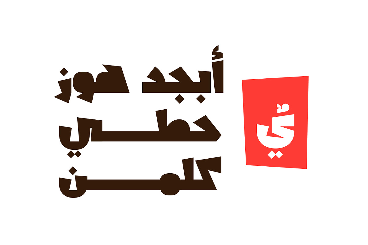 Shakhabeet - Arabic Font | خط شخابيط preview 2