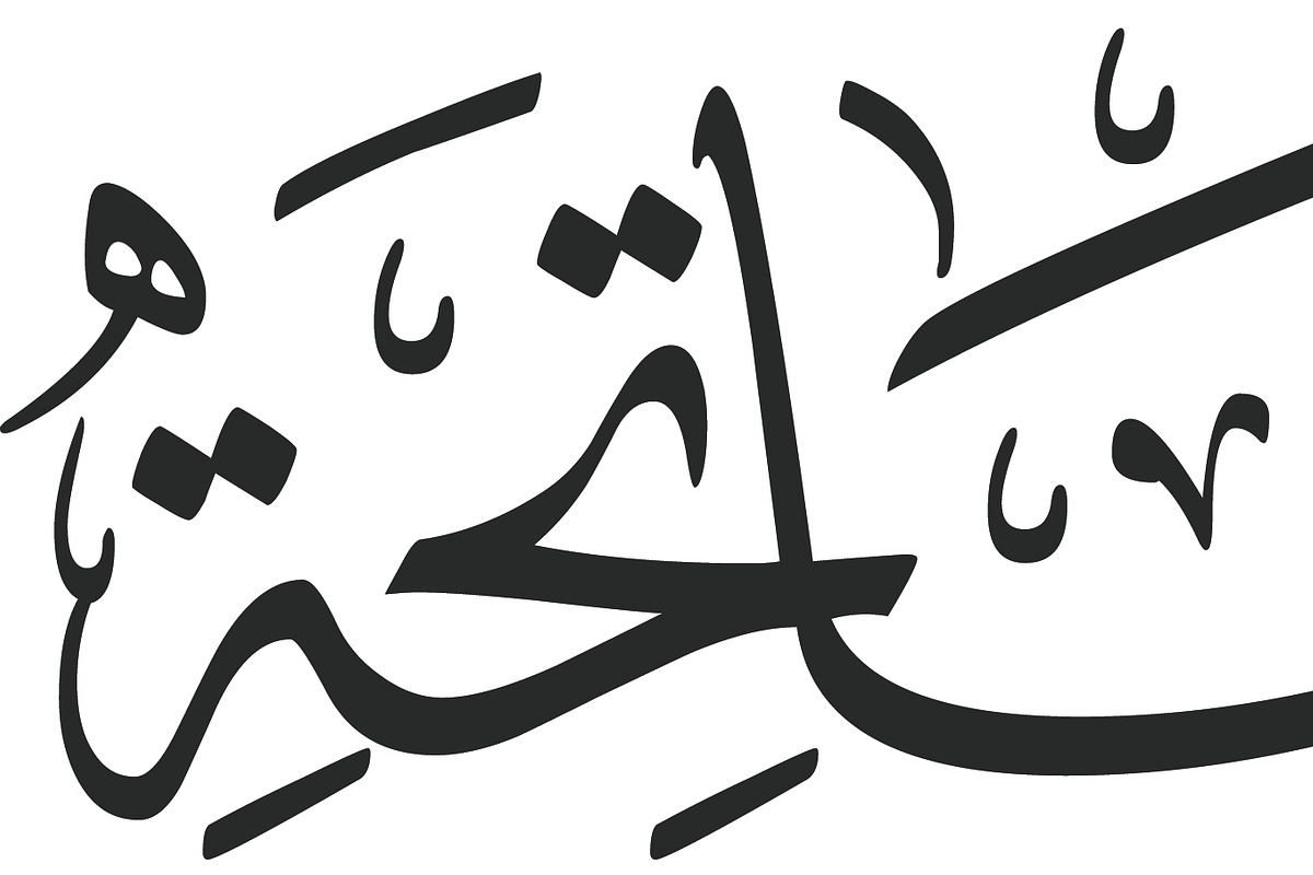Surah Al-Fatiha, a Graphic by DigitalsDesigns