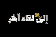 Dardashah - Arabic Font, a Script Font by Mostafa El Abasiry (Thumbnail 15 of 16)