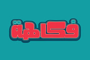 Fokaha - Arabic Font, a Font by Mostafa El Abasiry (Thumbnail 1 of 10)