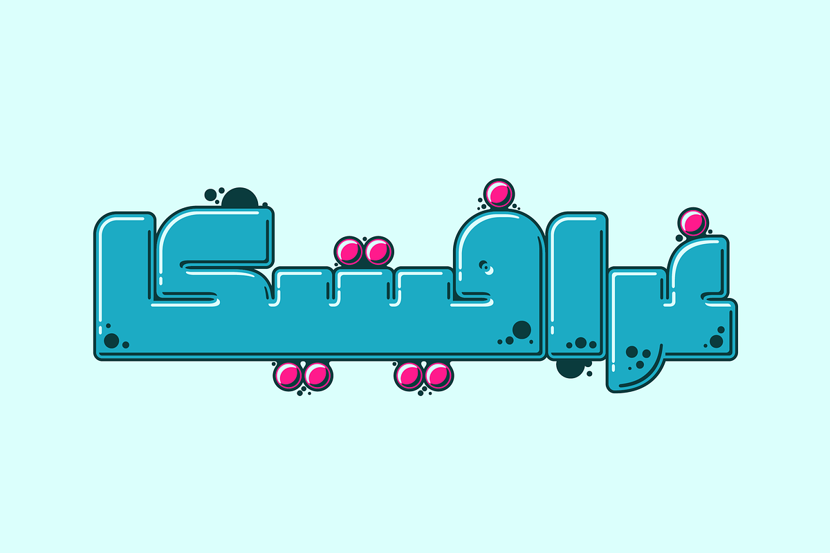 Graffitica - Arabic Font خط غرافيتيكا