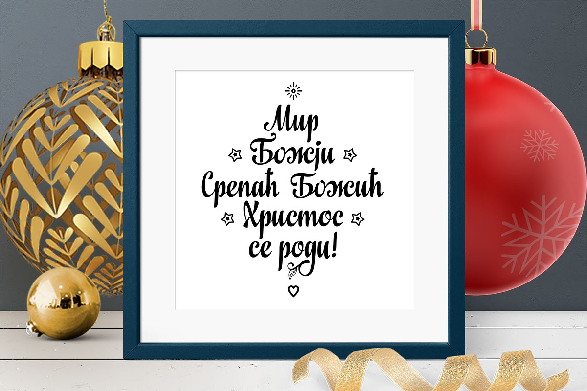 Serbian Christmas svg Orthodox, an Object Graphic by Zoya Miller (Photo 7 of 11)