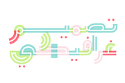 Talween - Arabic Colorfont, a Font by Mostafa El Abasiry (Thumbnail 6 of 19)