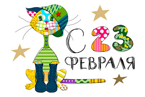 February 23 Russian translation