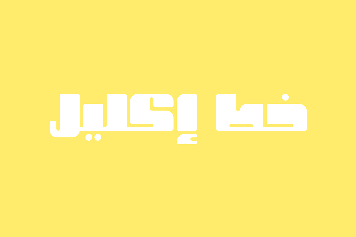 Ekleel - Arabic Font, a Script Font by Mostafa El Abasiry (Photo 7 of 7)