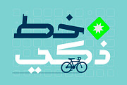 Mohannak - Arabic Typeface, a Sans Serif Font by Mostafa El Abasiry (Thumbnail 4 of 15)