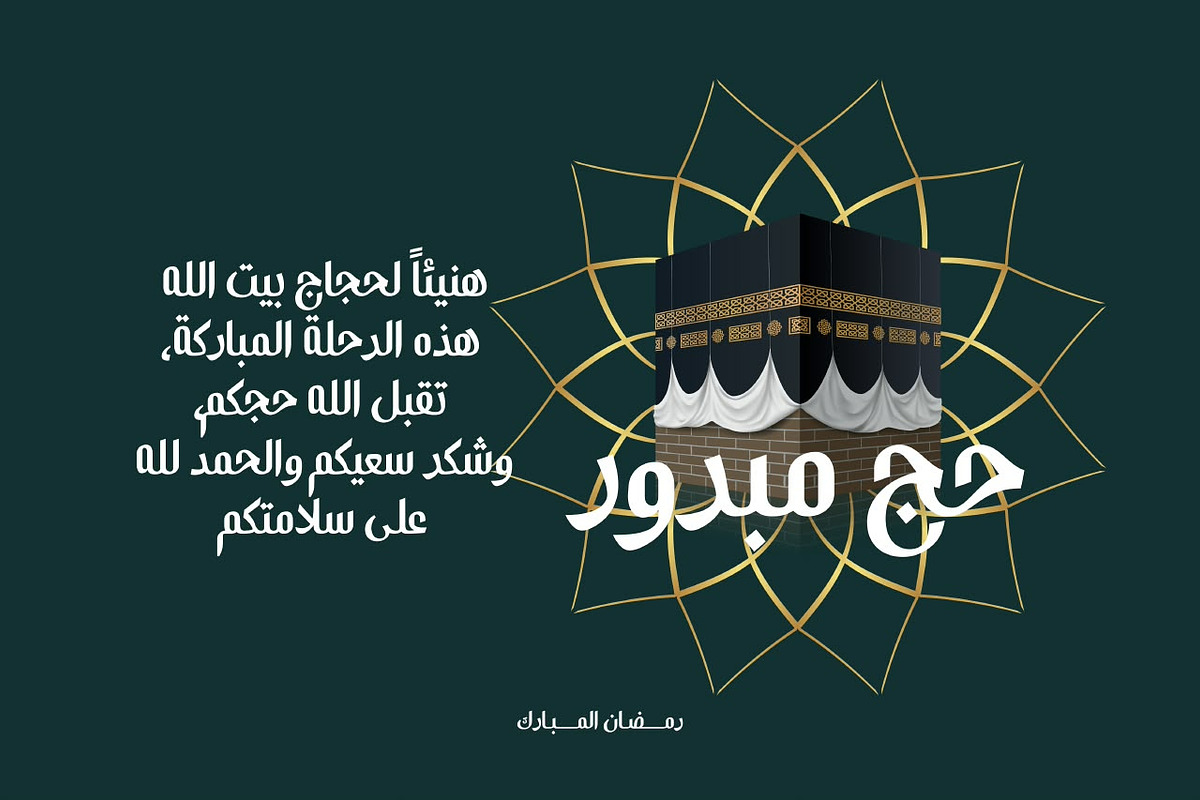 Ramadhan Mubarok - With Khat Arabic, a Sans Serif Font by Silverdav (Photo 9 of 16)