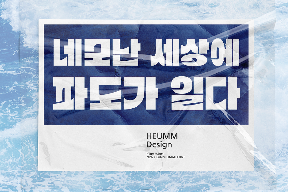 HU Blueocean KR / 20% OFF, a Sans Serif Font by heummdesign (Photo 4 of 6)