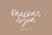 Heaven Moon Cyrillic font, a Handwritten Font by supfonts (Thumbnail 2 of 9)